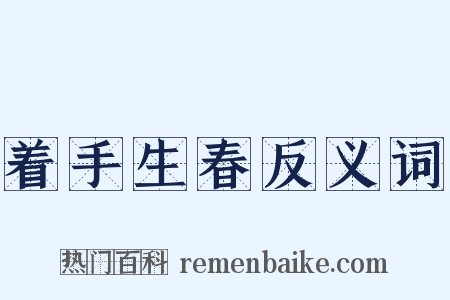 着手生春反义词是什么意思的图片